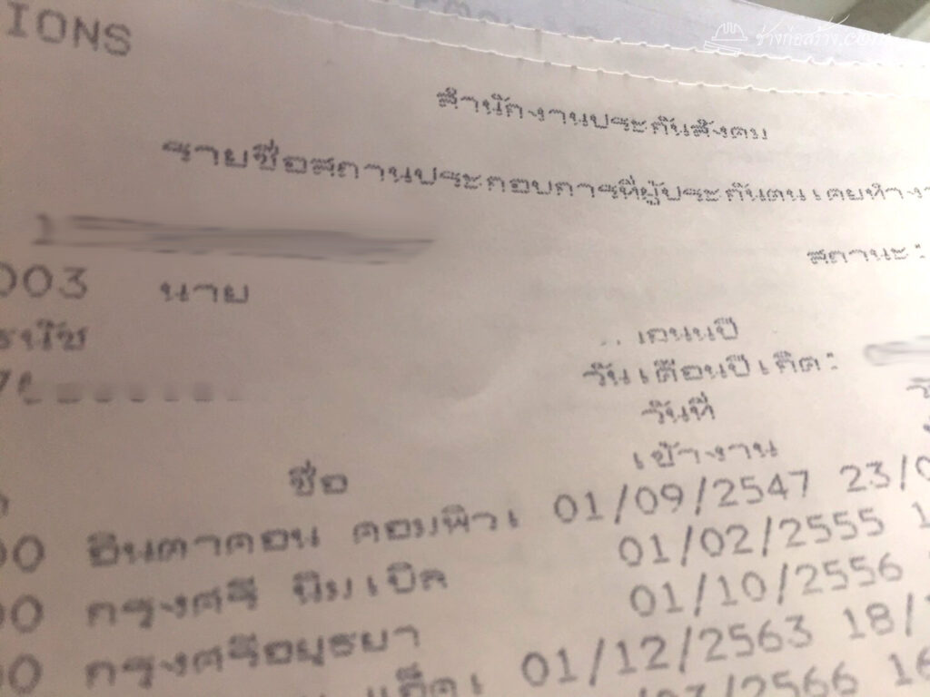 รายชื่อสถานประกอบการที่ผู้ประกันตนเคยทำงาน