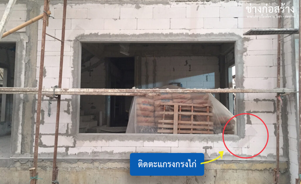 ติดตะแกรงกรงไก่เพื่อป้องกันการหลุด ร่อน แตกร้าวของปูนฉาบ