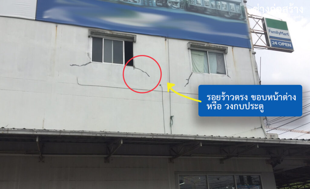 รอยร้าวที่เกิดขึ้นบริเวณ วงกบประตู หน้าต่าง
