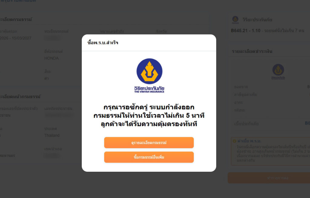 การซื้อ พรบ รถยนต์ หลังกดทำรายการต่อ