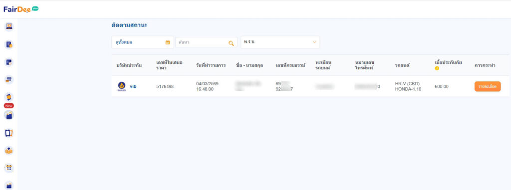 เช็คยอด ติดตามสถานะที่ซื้อ พ.ร.บ. รถยนต์ ที่เราได้ซื้อไปครับ